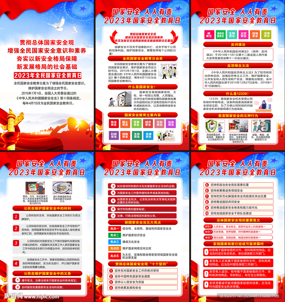 全民国家安全教育日海报