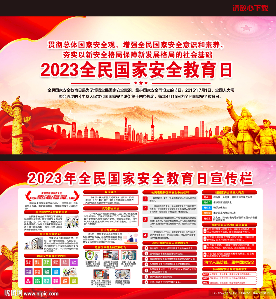 2023年全民国家安全教育日