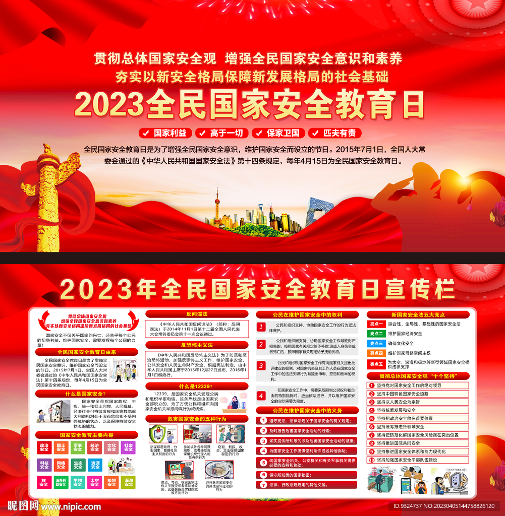 2023年全民国家安全教育日