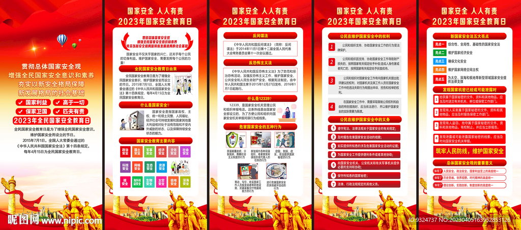 2023年国家安全教育日展架