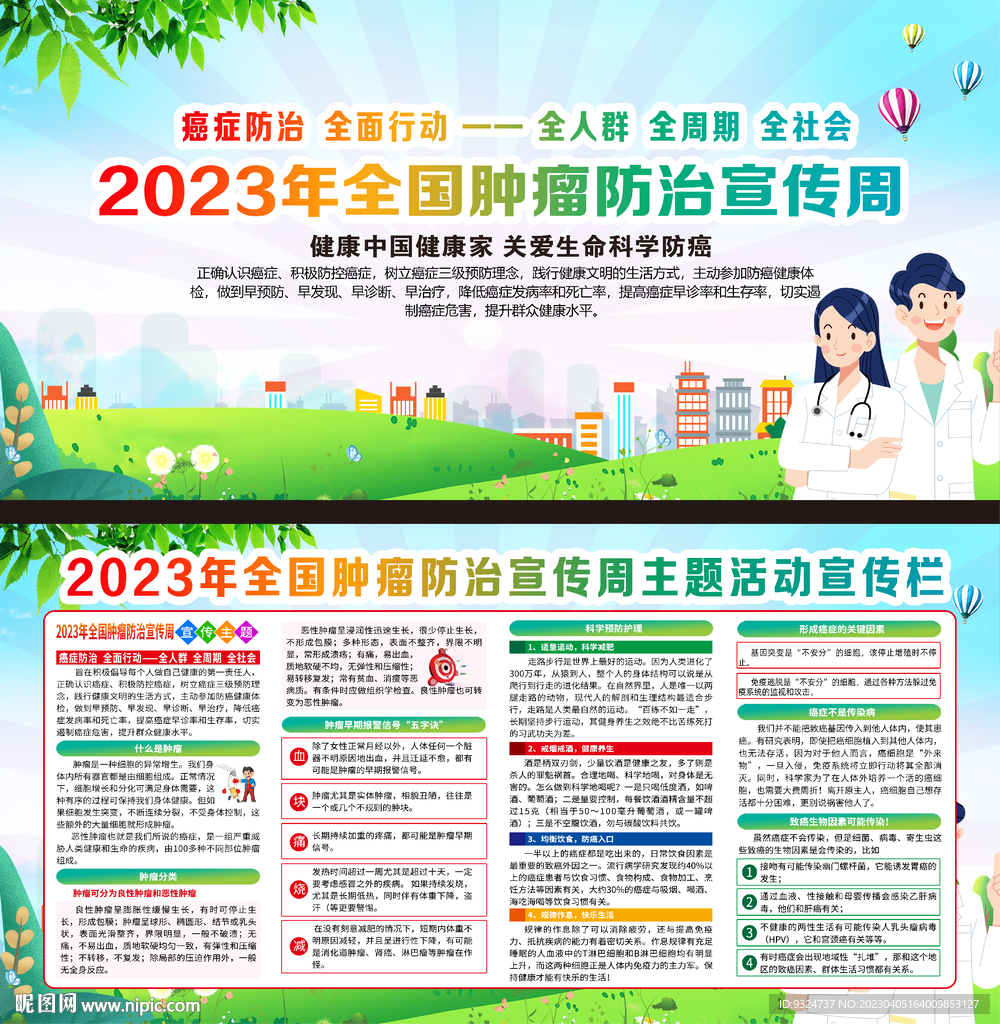 2023年全国肿瘤防治宣传周