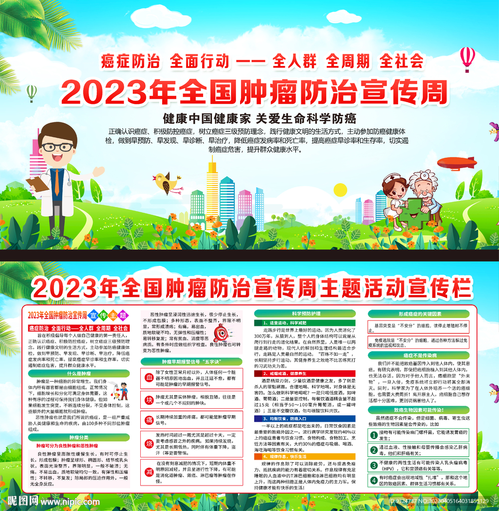 2023年全国肿瘤防治宣传周