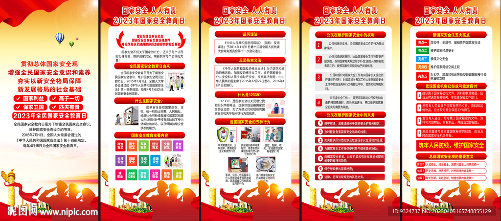 2023年国家安全教育日展架