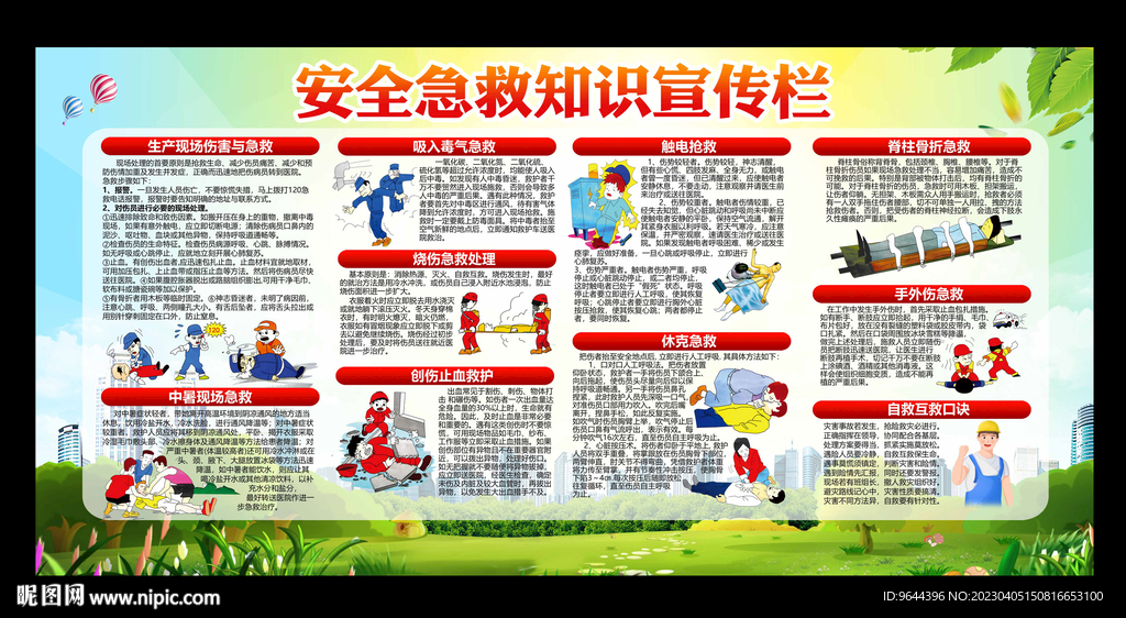 安全急救知识