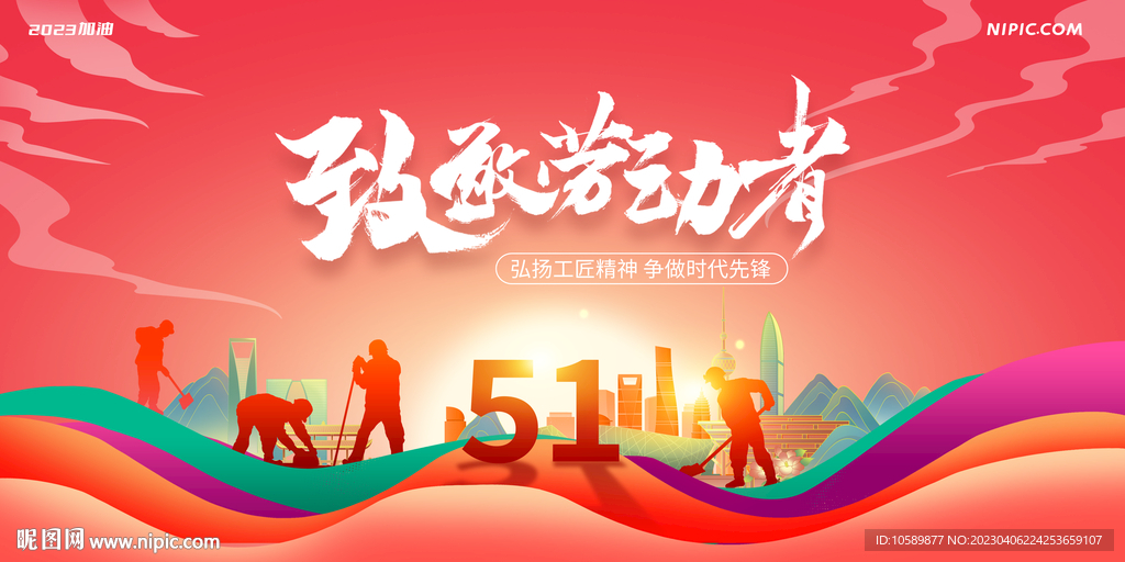 红色城市五一劳动节背景墙展板