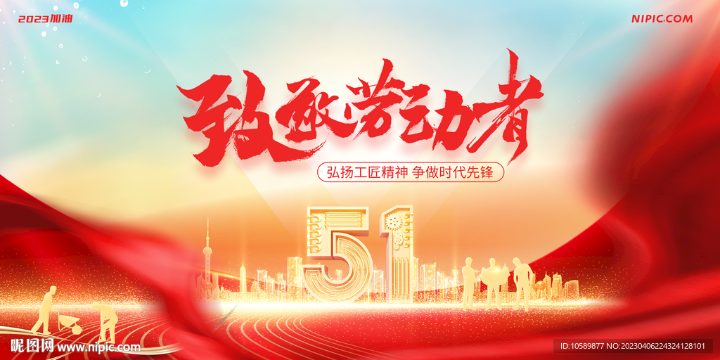 红色城市五一劳动节背景墙展板