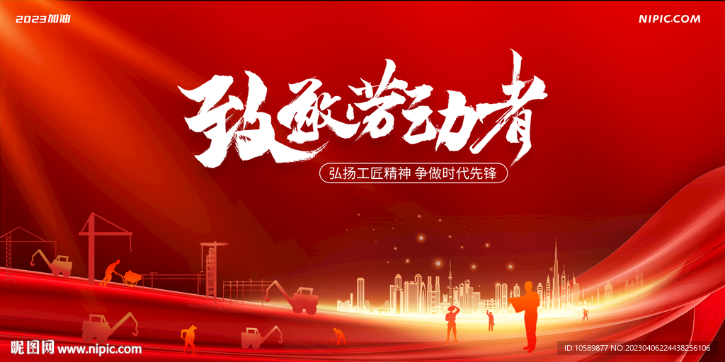 红色城市五一劳动节背景墙展板