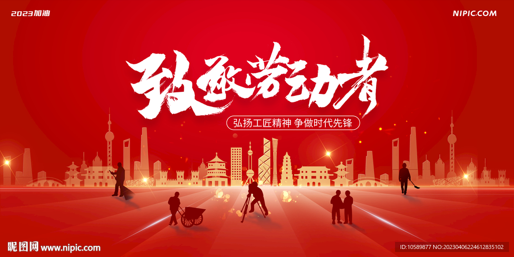 红色城市五一劳动节背景墙展板