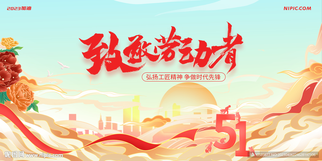 城市五一劳动节背景墙展板
