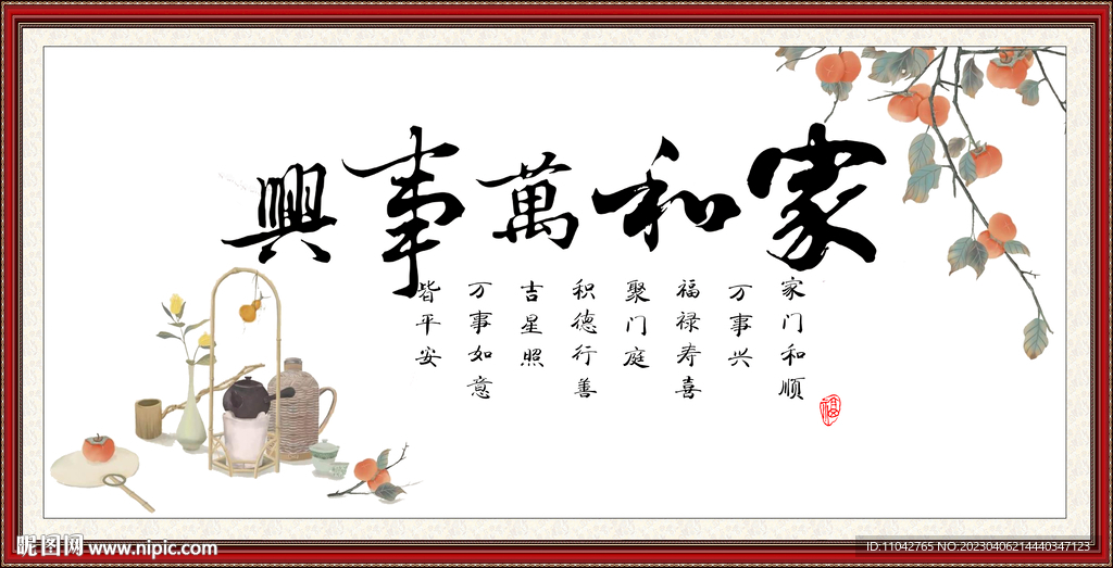 家和万事兴