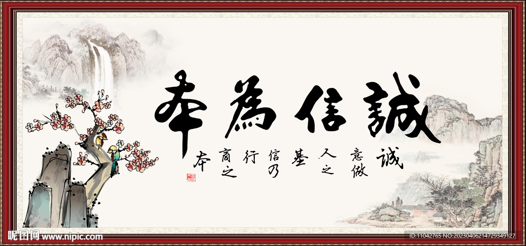 诚信为本