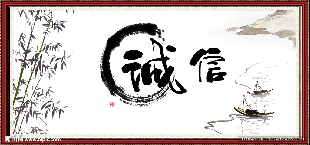 诚信