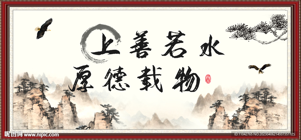 上善若水 厚德载物