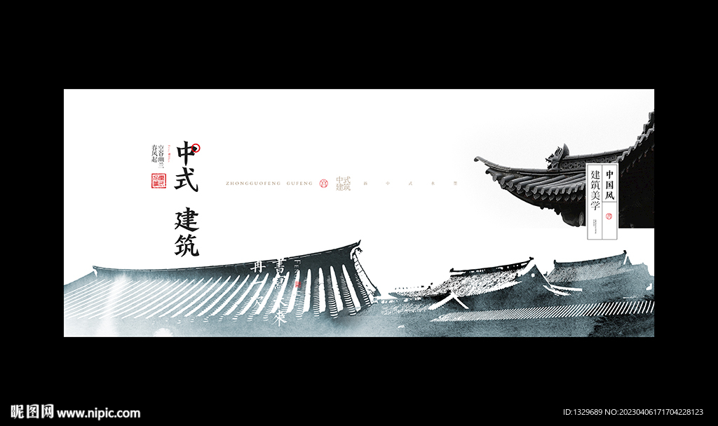 中式建筑