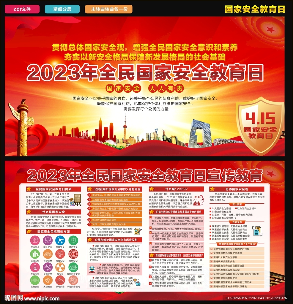 全民国家安全教育日