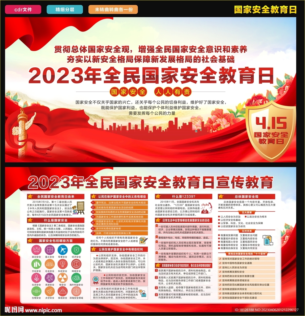2023国家安全教育日