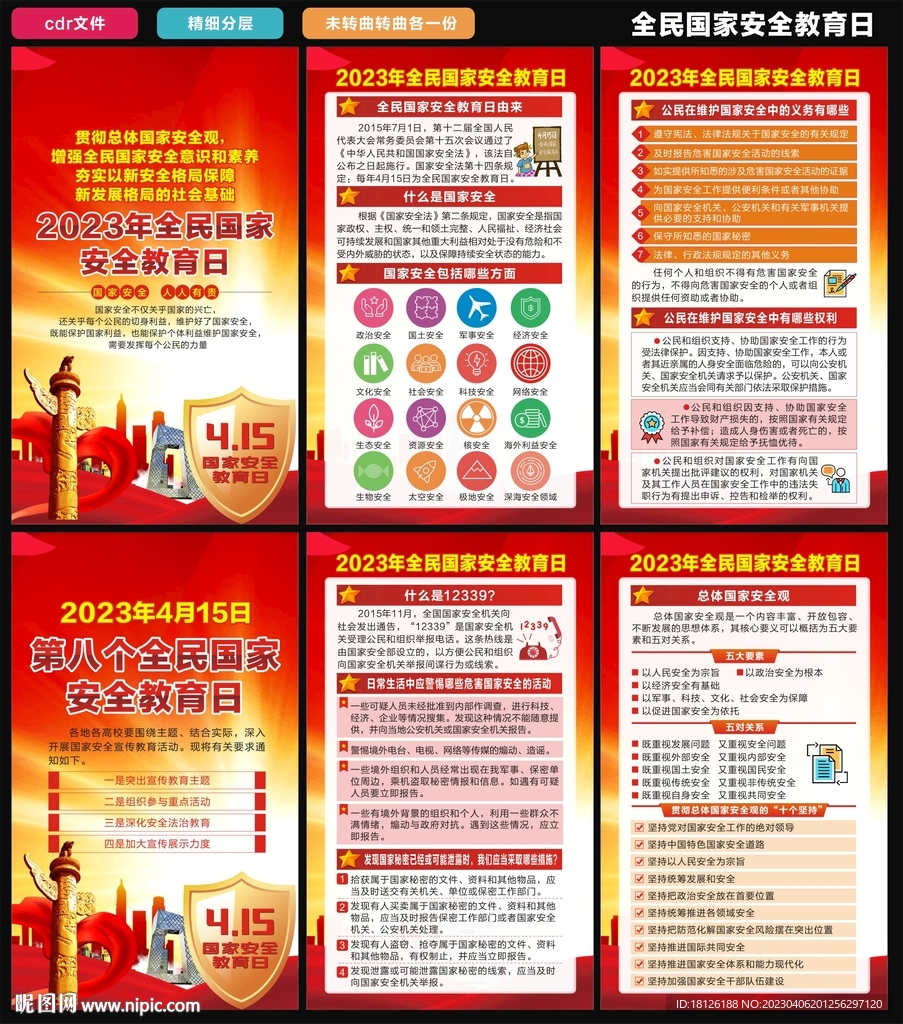全民国家安全教育日海报