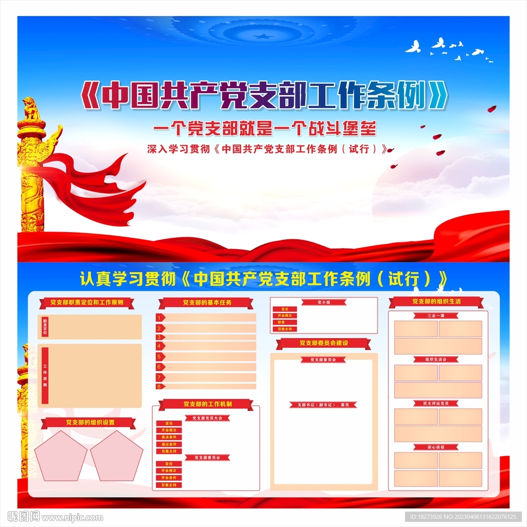党支部工作条例展板