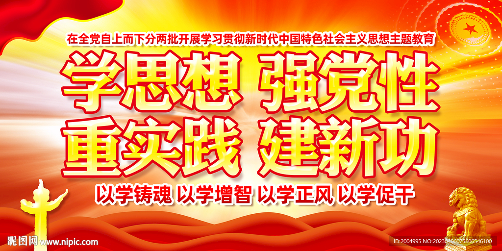 学思想强党性