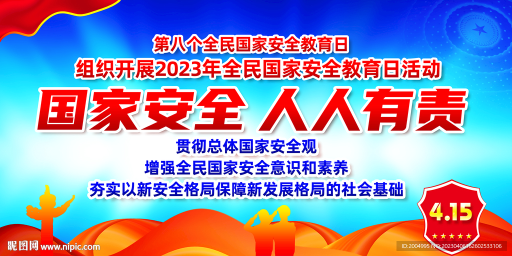 国家安全日