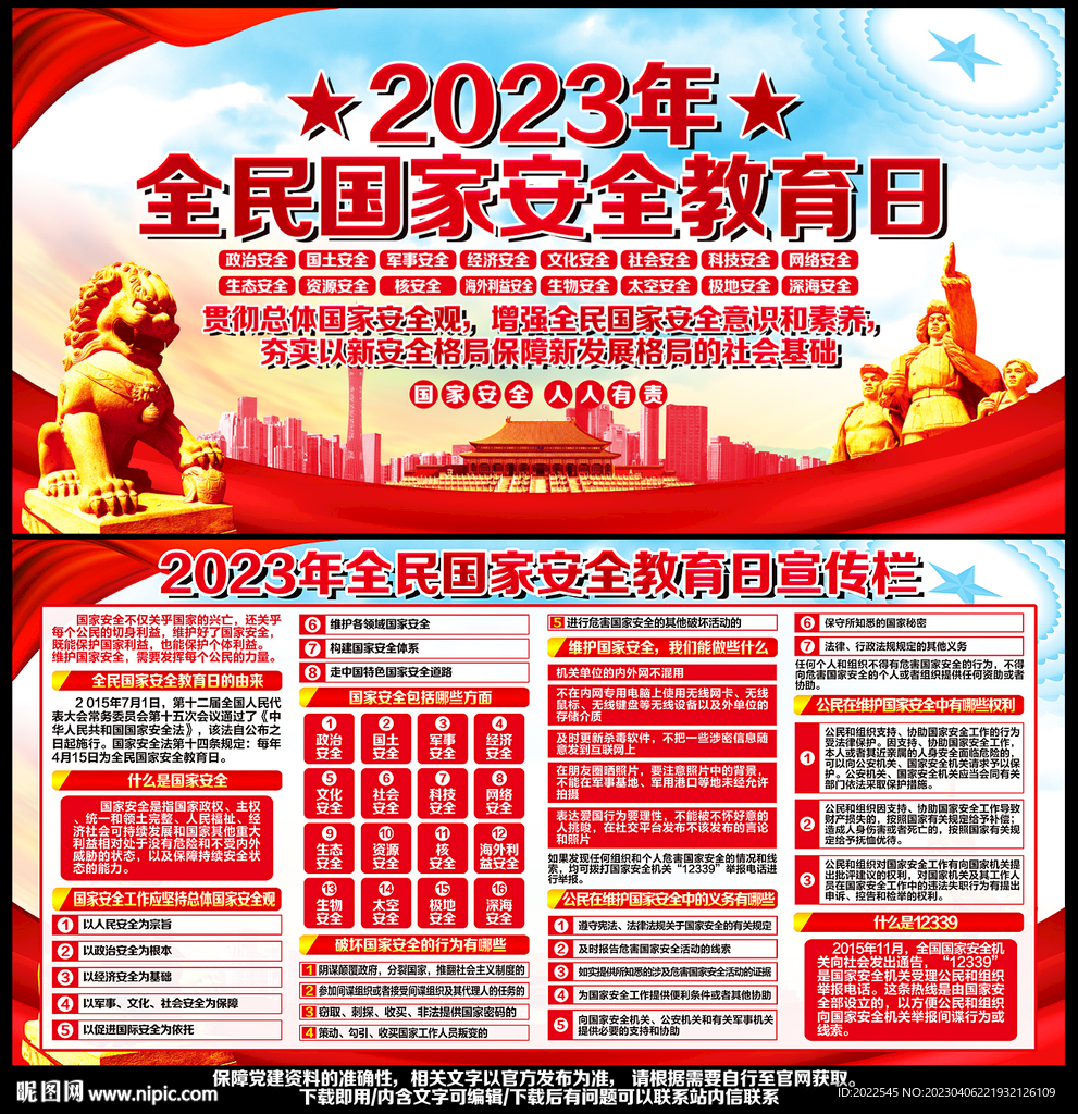 全民国家安全教育日
