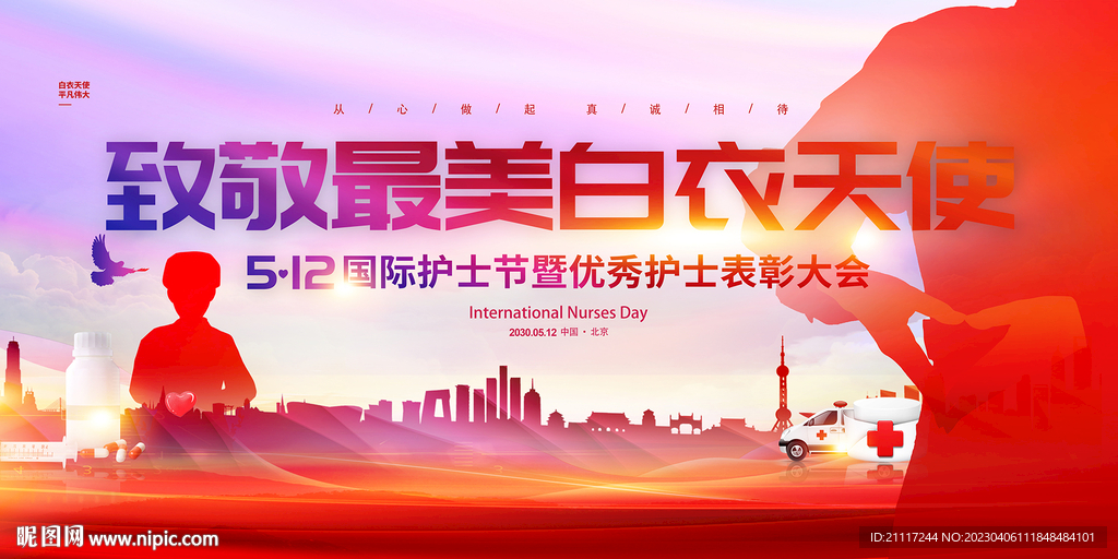 512国际护士节