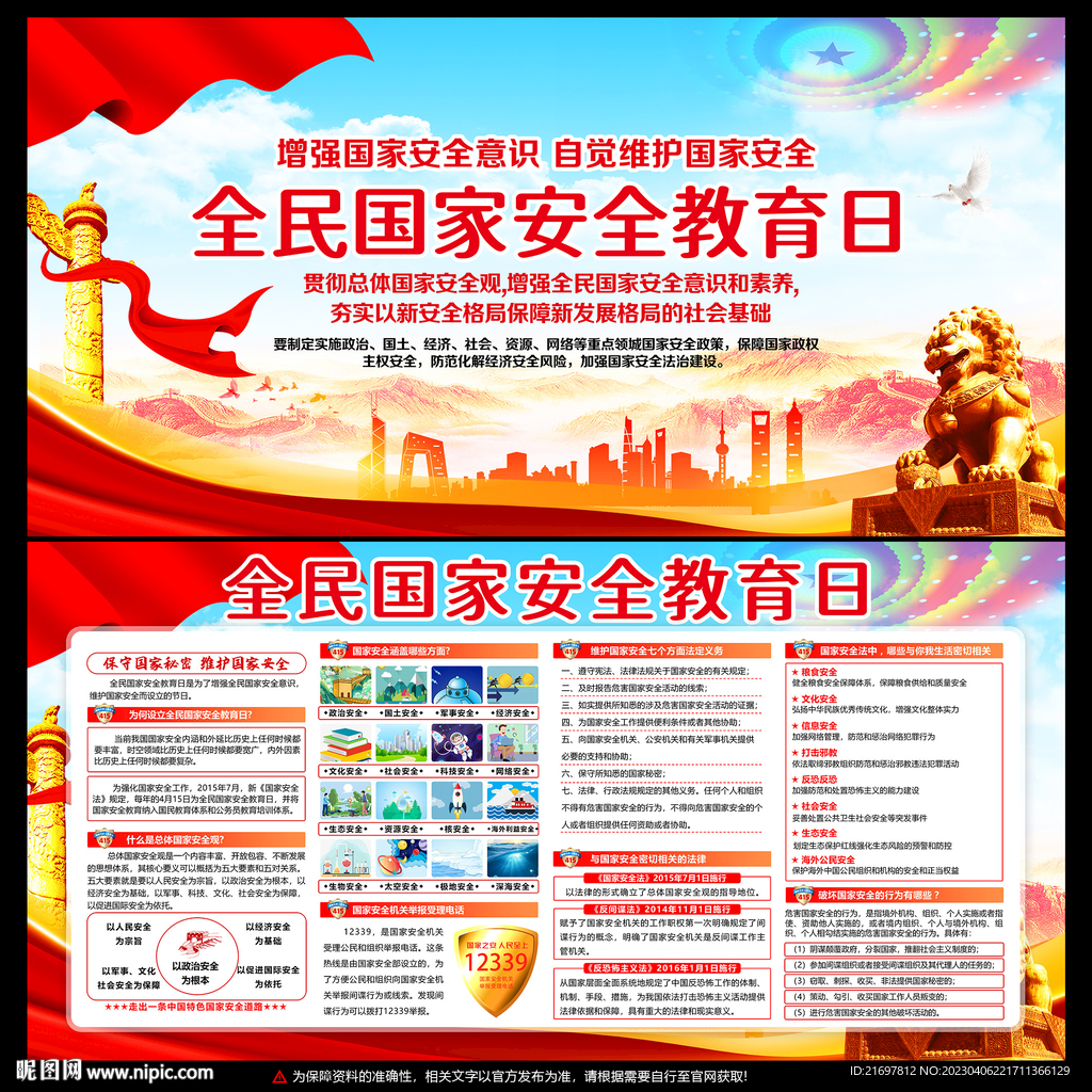 全民国家安全教育日