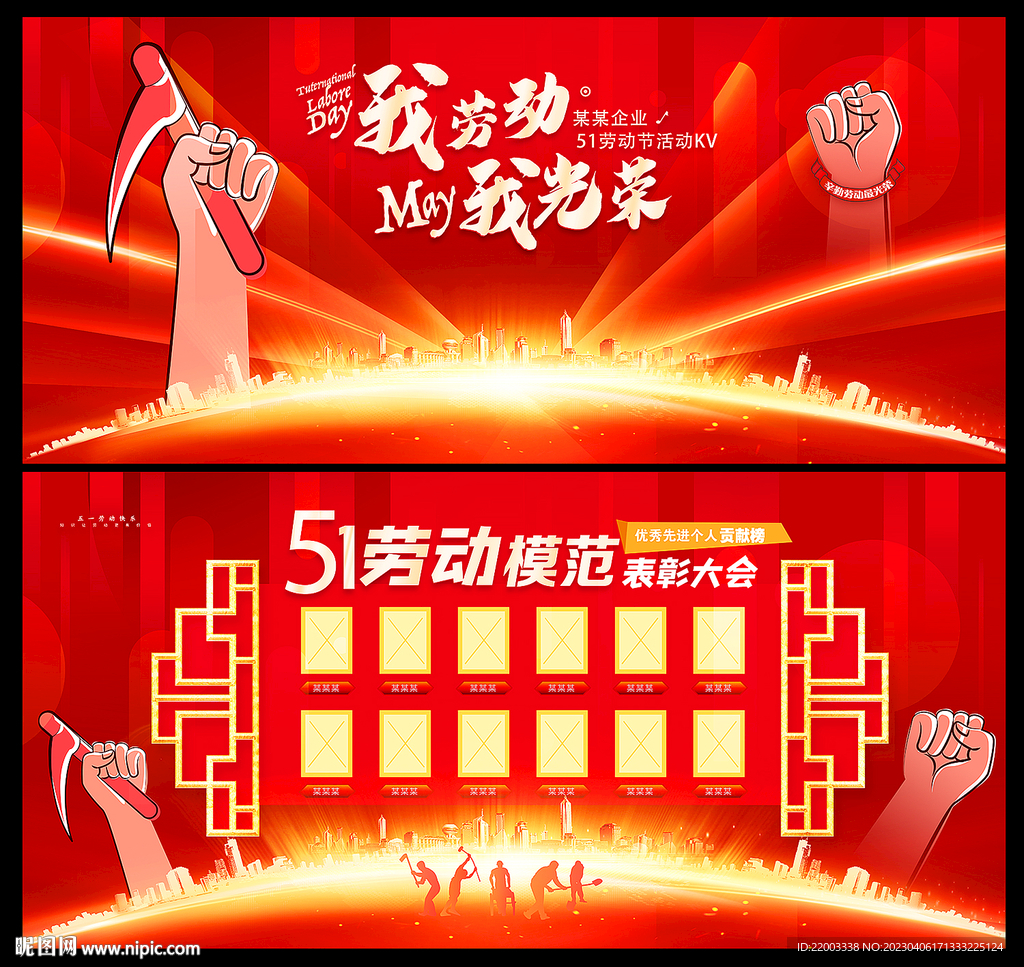 五一劳动节