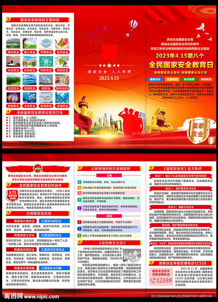 2023年全民国家安全教育日
