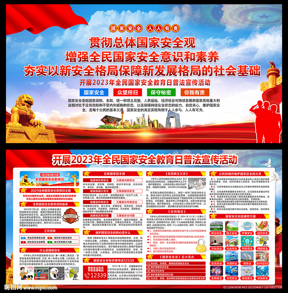 2023年全民国家安全教育日