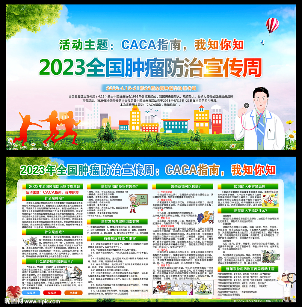 肿瘤防治宣传周