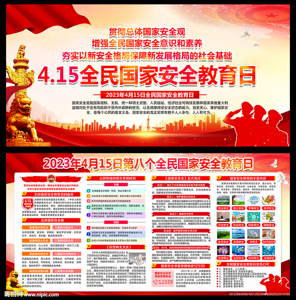 国家安全宣传栏