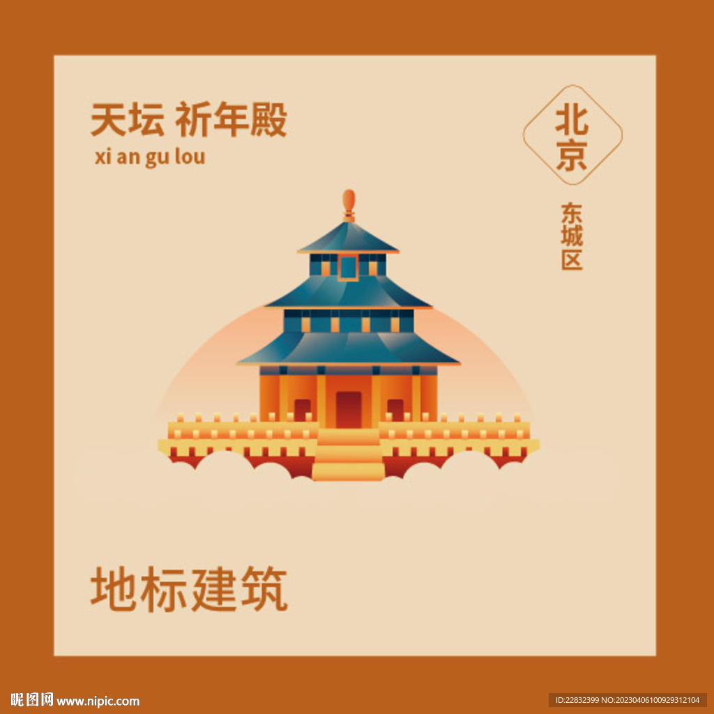 北京天坛祈年殿地标建筑