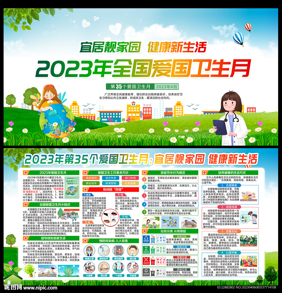 2023年第35个爱国卫生月
