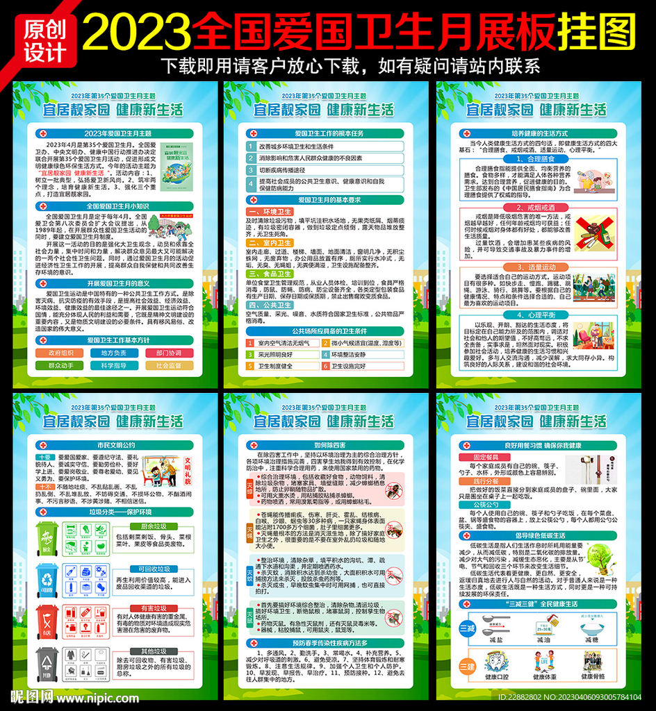 2023年全国爱国卫生月