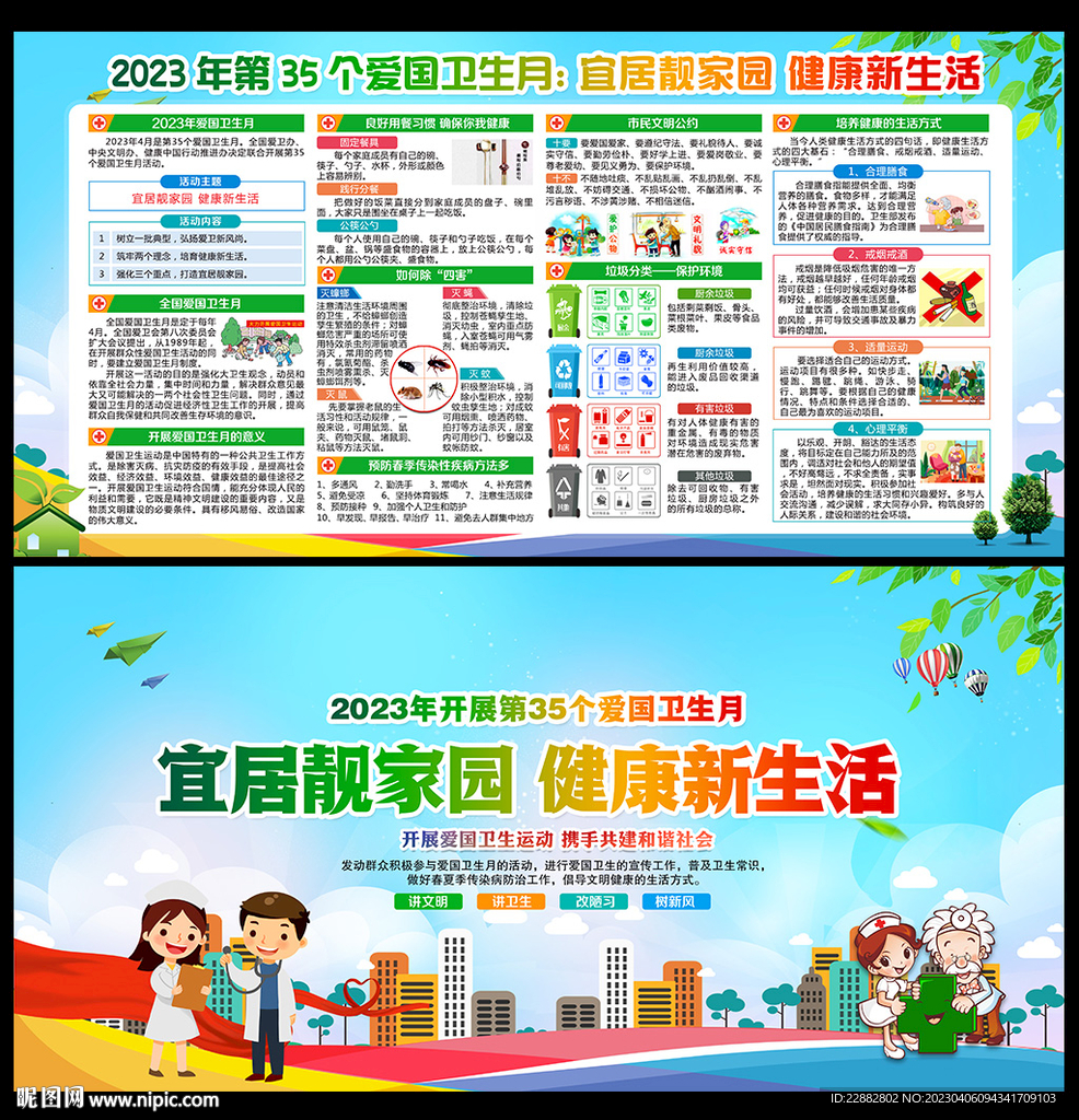 2023年爱国卫生月主题展板
