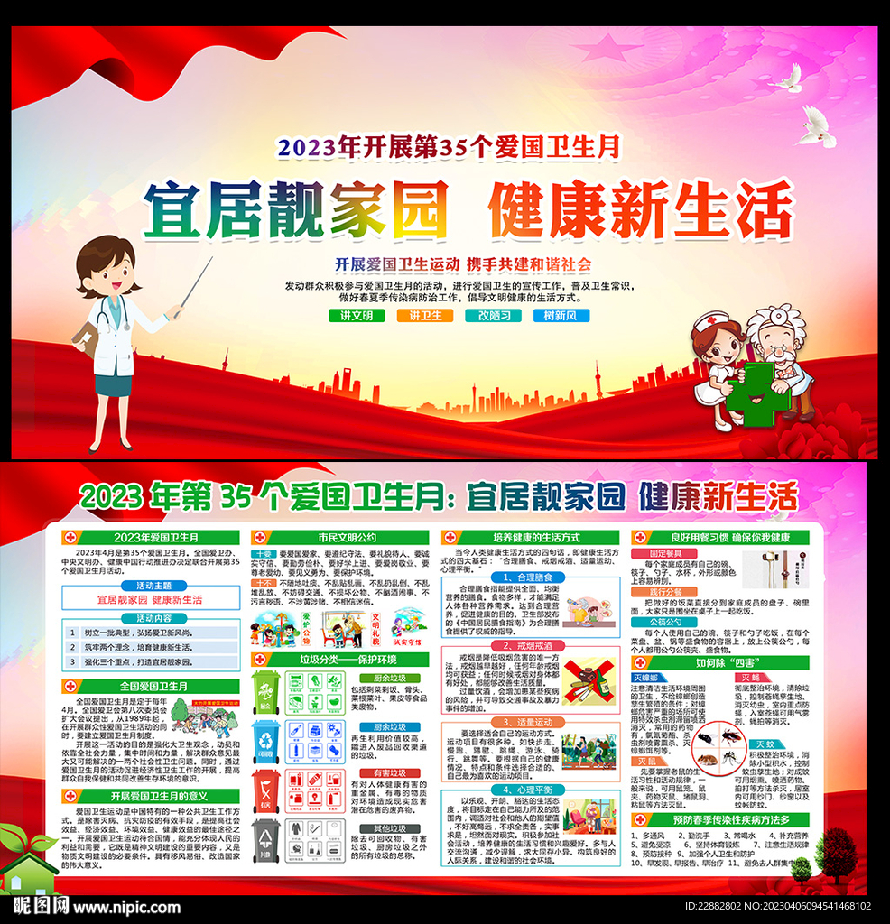 2023年第35个爱国卫生月