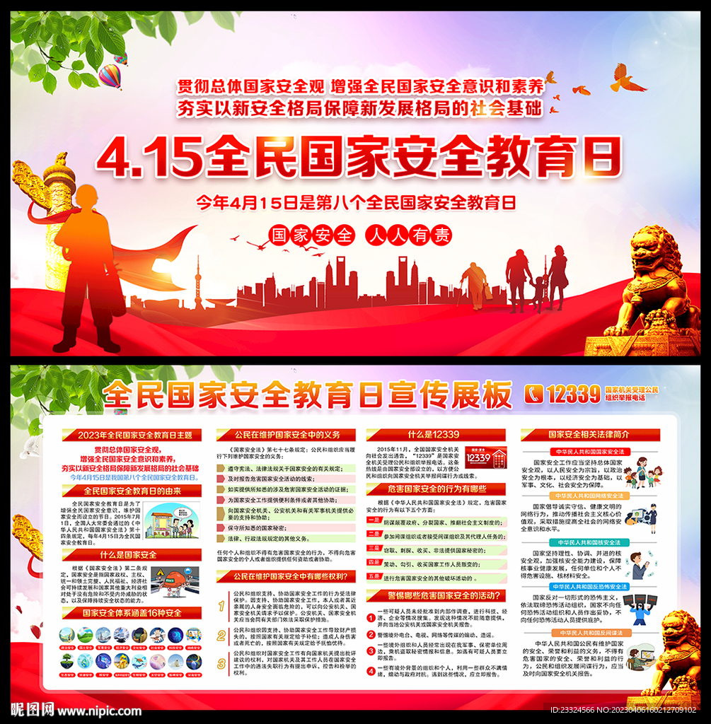 2023年415国家安全教育日