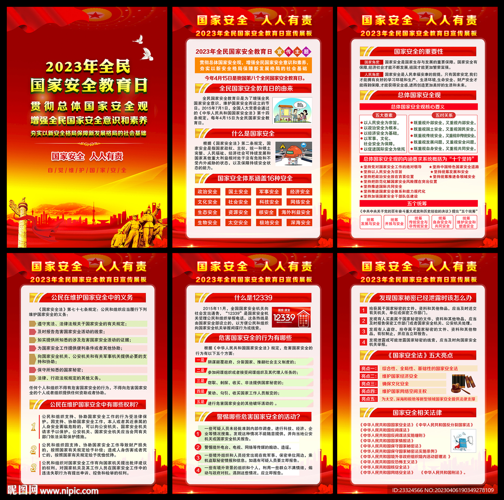 2023年国家安全教育日挂图