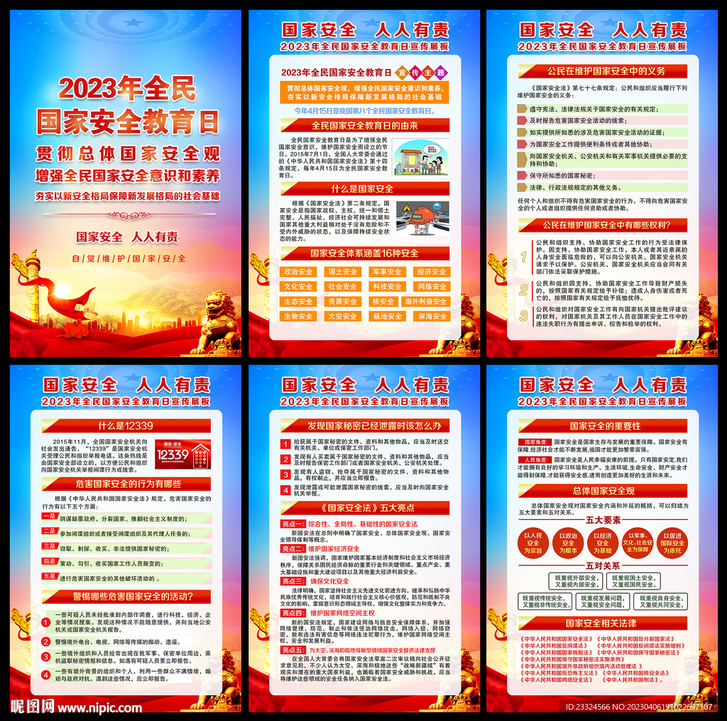 国家安全教育日挂图