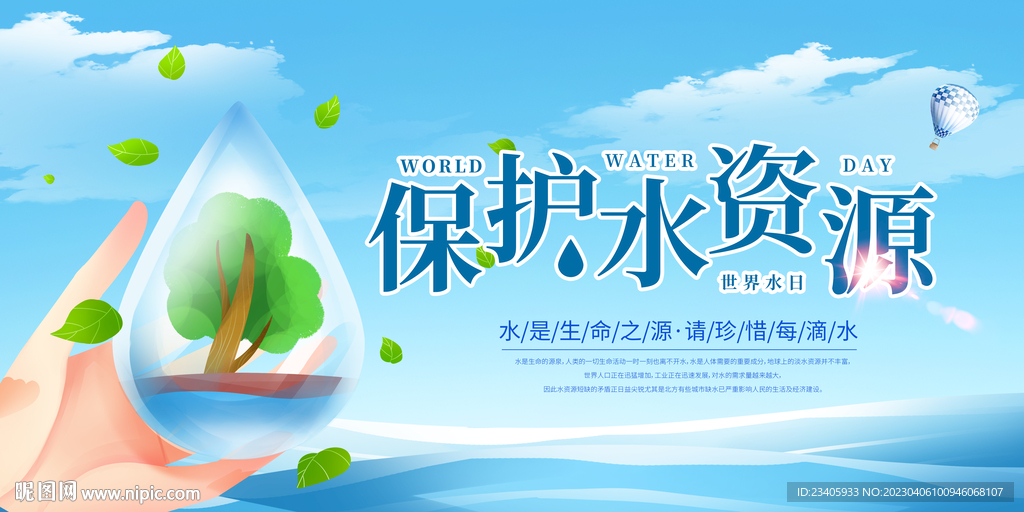 珍惜水资源