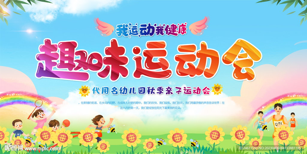 幼儿园趣味运动会展板