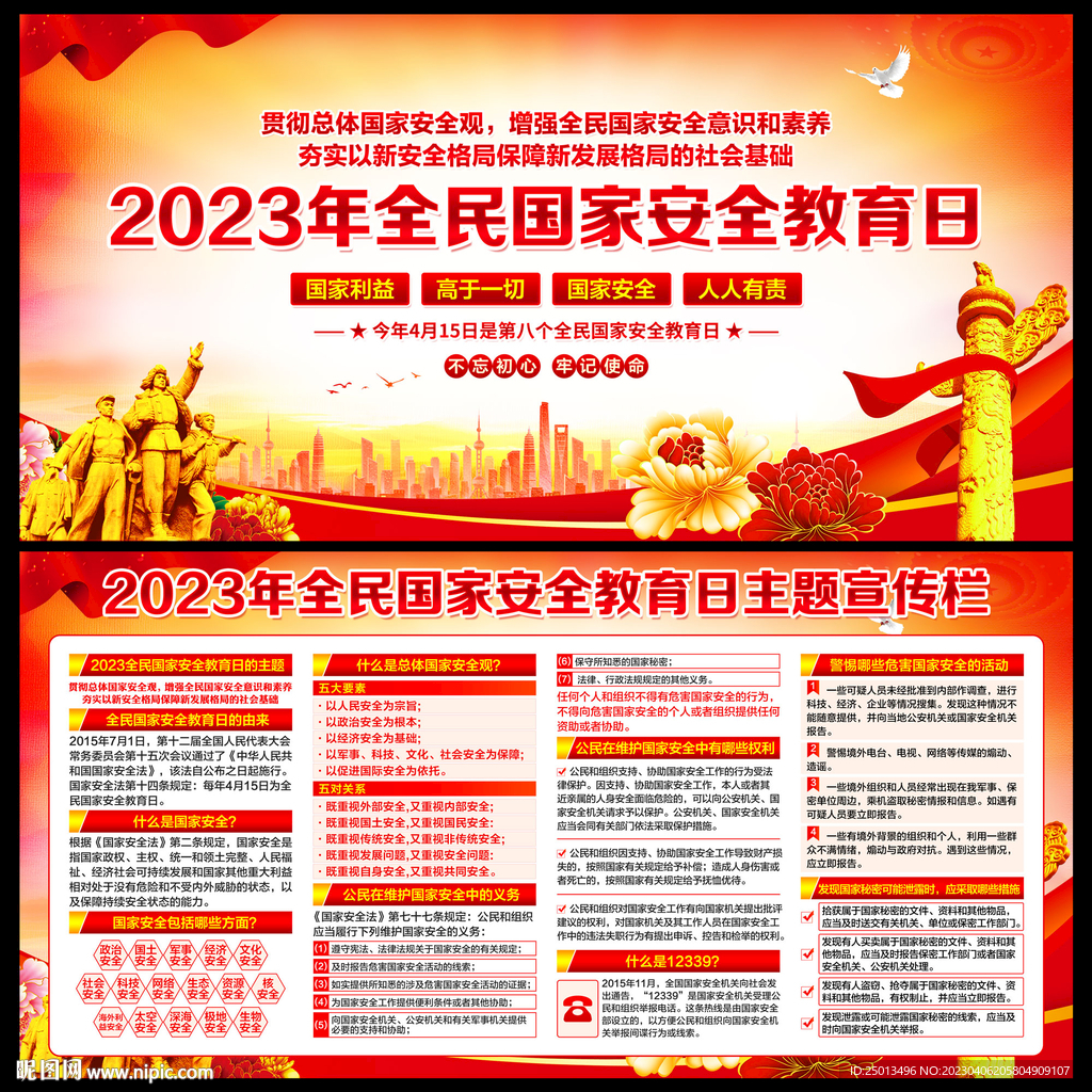 全民国家安全教育日