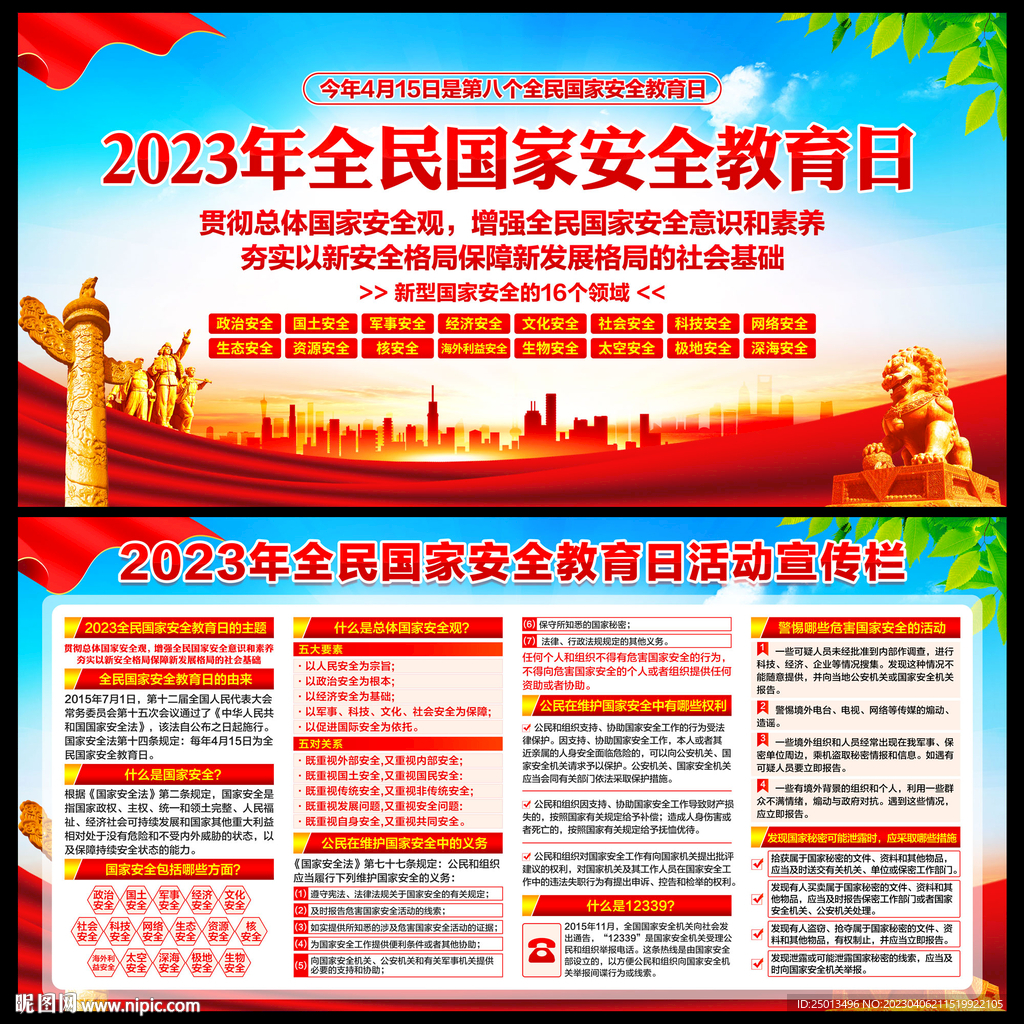 全民国家安全教育日