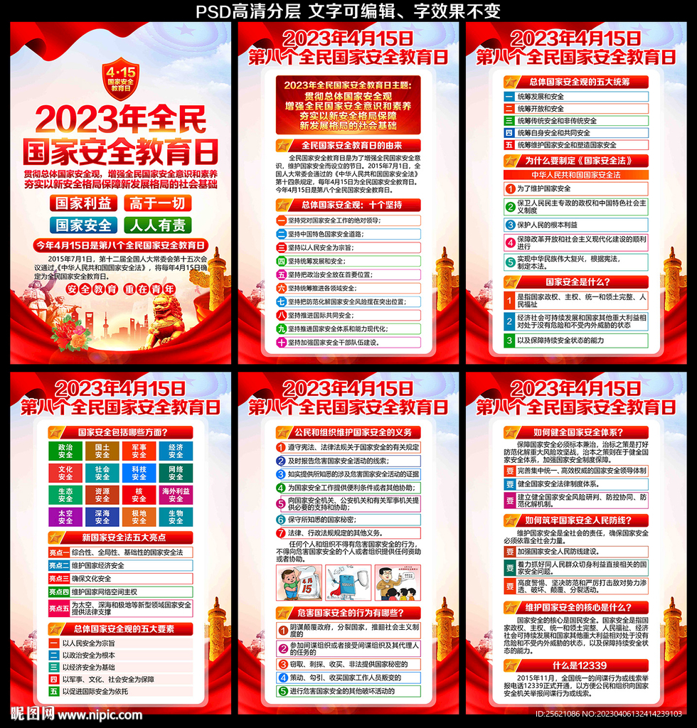 国家安全日