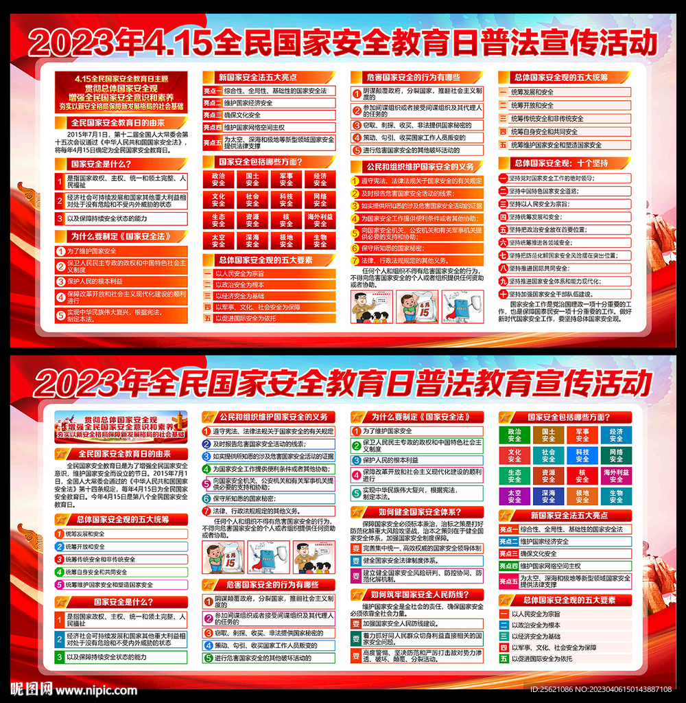 4.15国家安全教育日