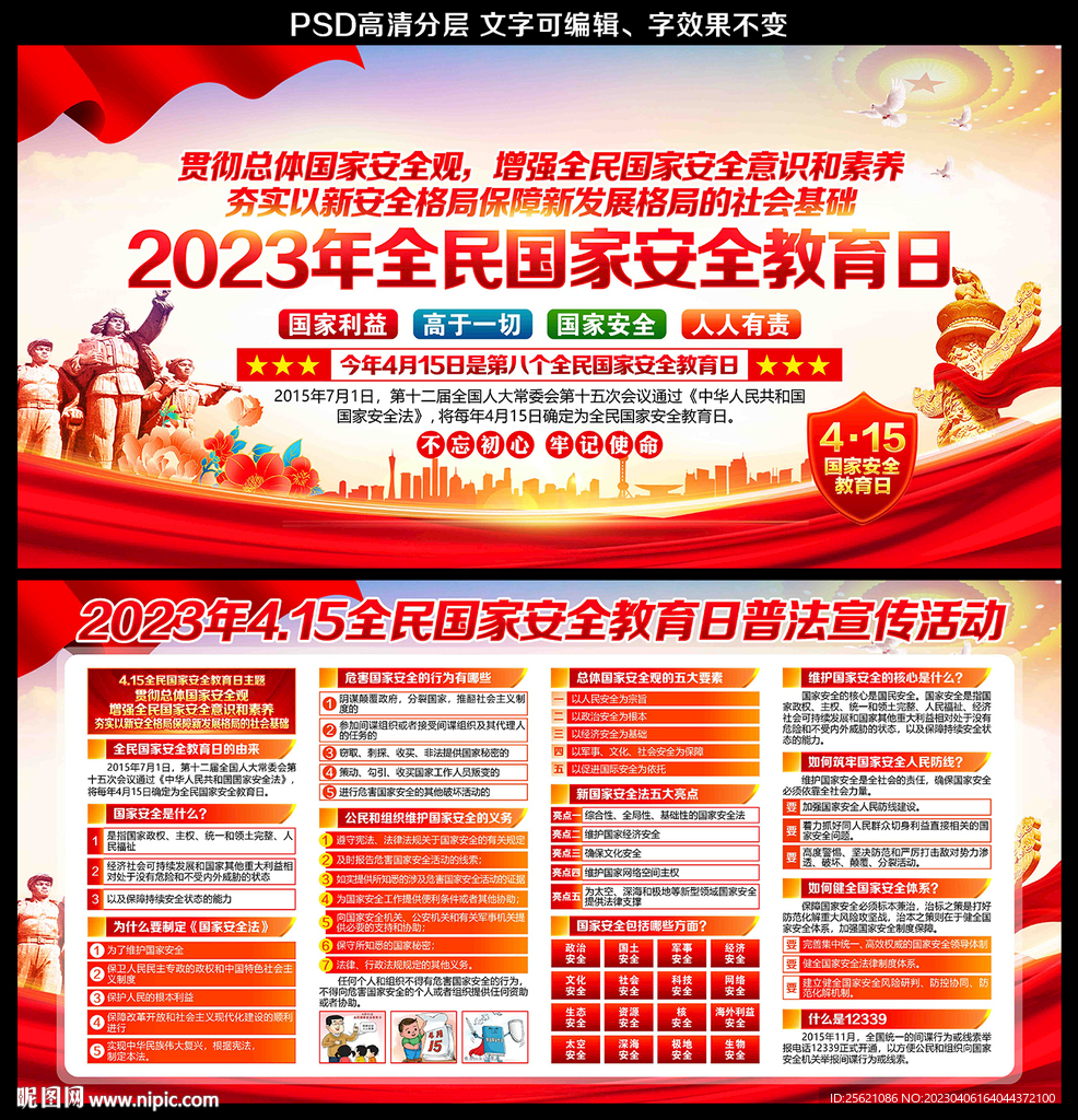 2023年全民国家安全日展板