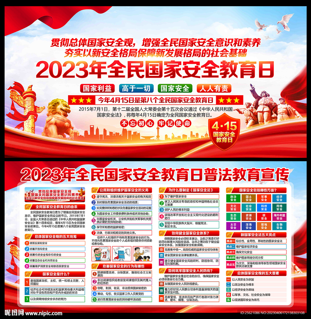 2023年国家安全教育日展板