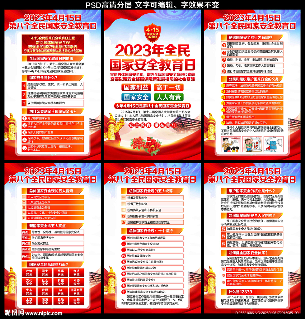 2023年国家安全教育日展板
