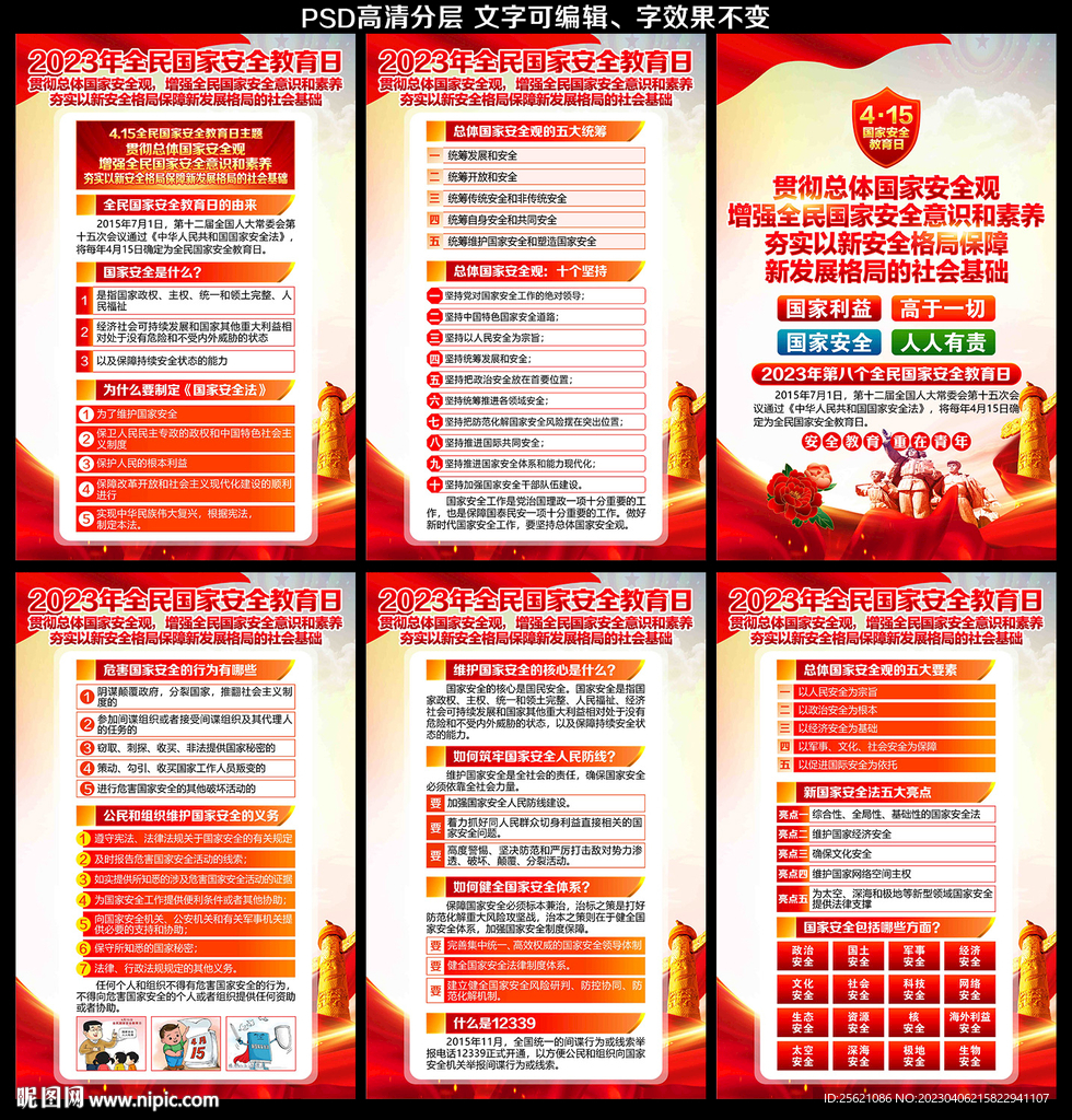 2023年国家安全教育日